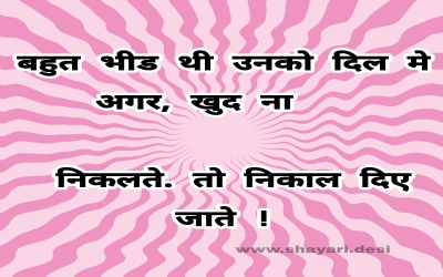 बहुत भीड थी उनको दिल मे अगर, खुद ना      निकलते. तो निकाल दिए जाते !
